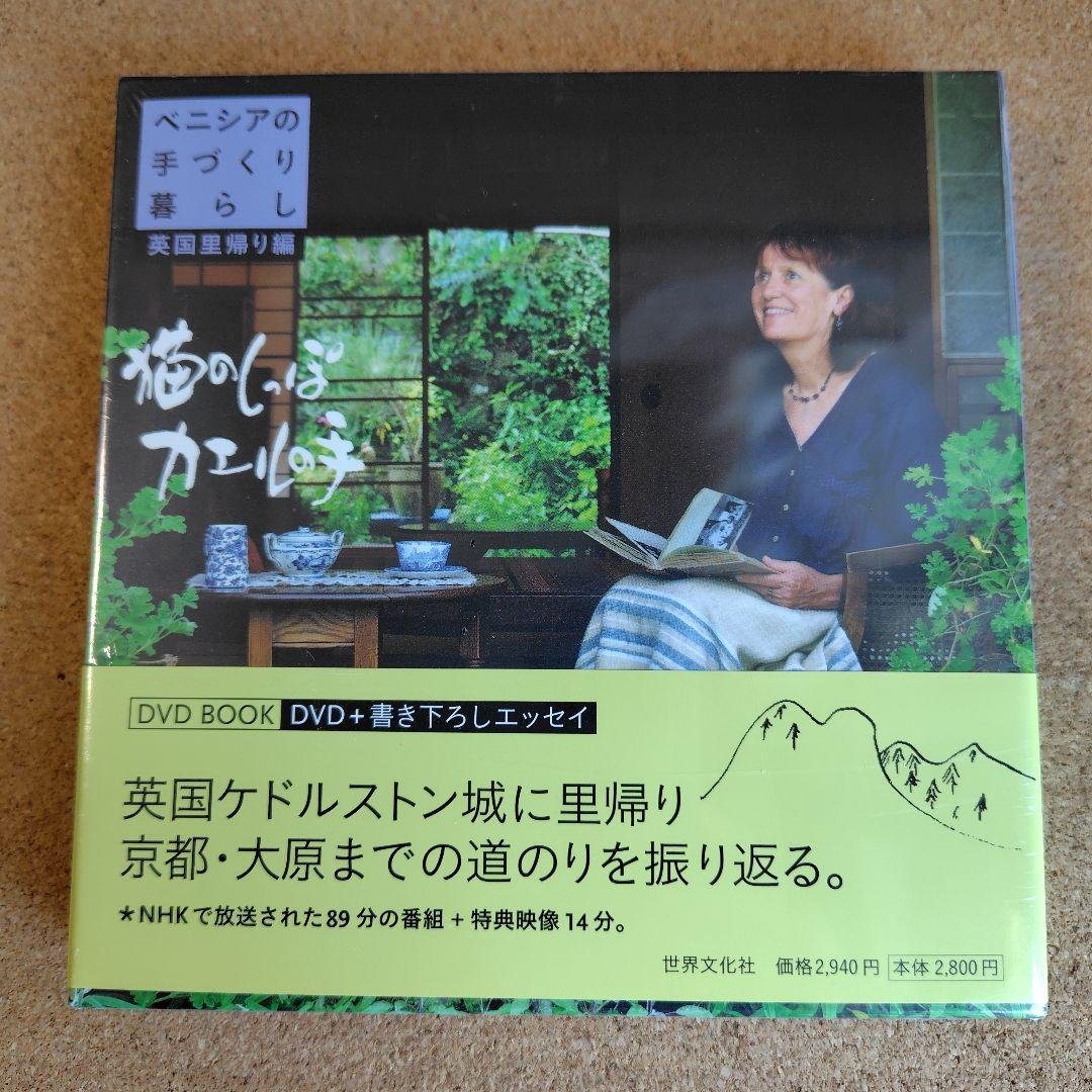 新品　猫のしっぽカエルの手 ベニシアの手づくり暮らし 春夏・秋冬編 英国里帰り編