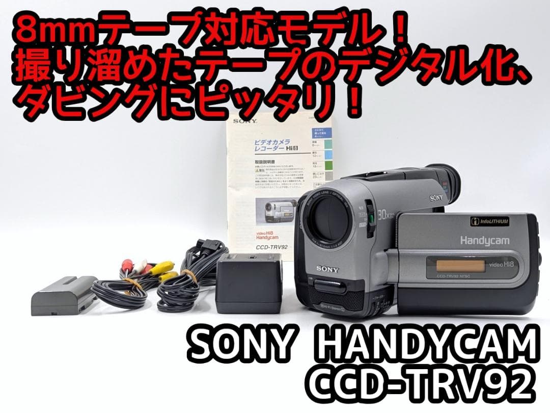 8mmテープのダビングに！ SONY ビデオカメラ CCD-TRV92 03