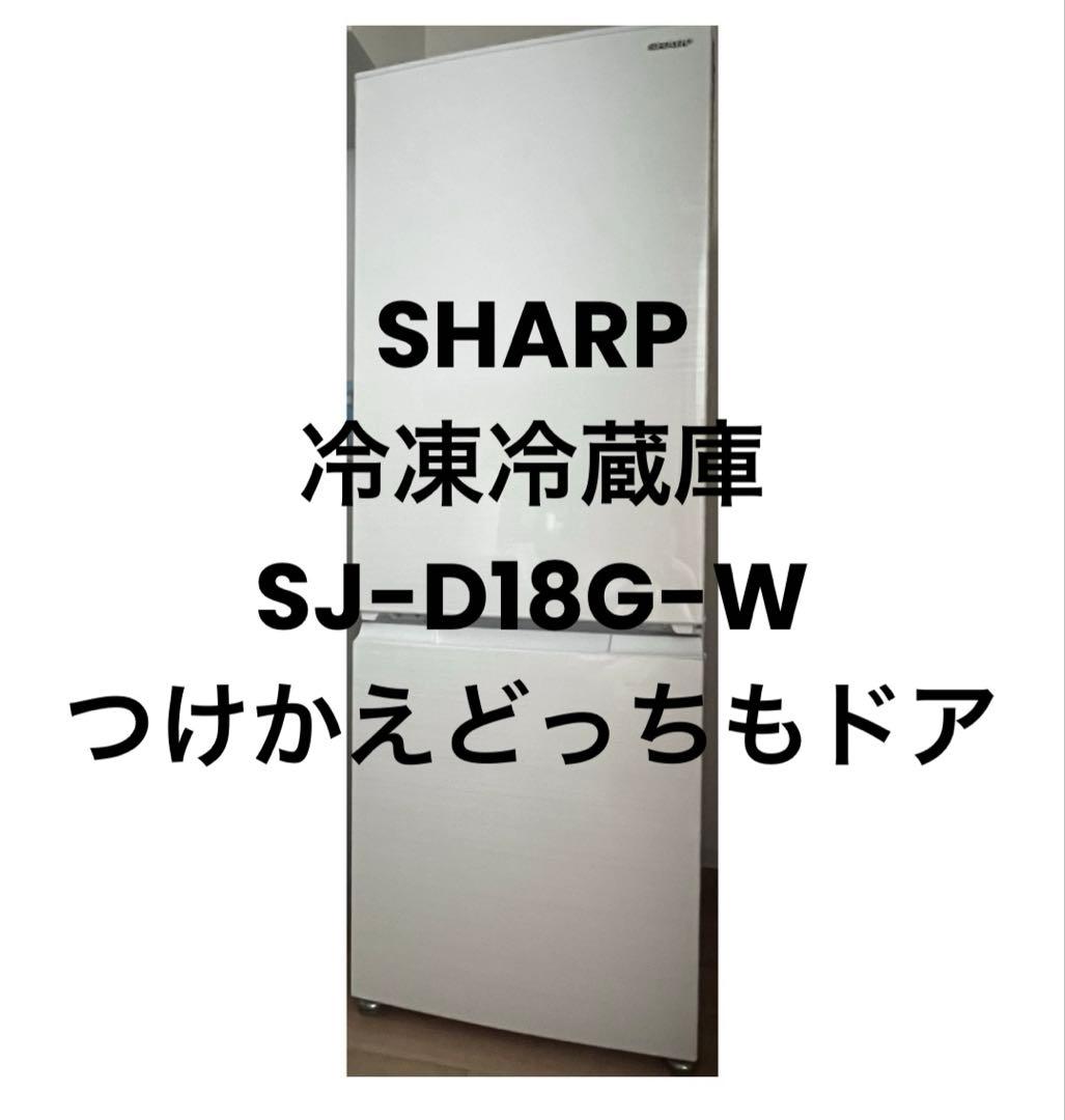 SHARP 冷凍冷蔵庫 SJ-D18G-W 2021年製