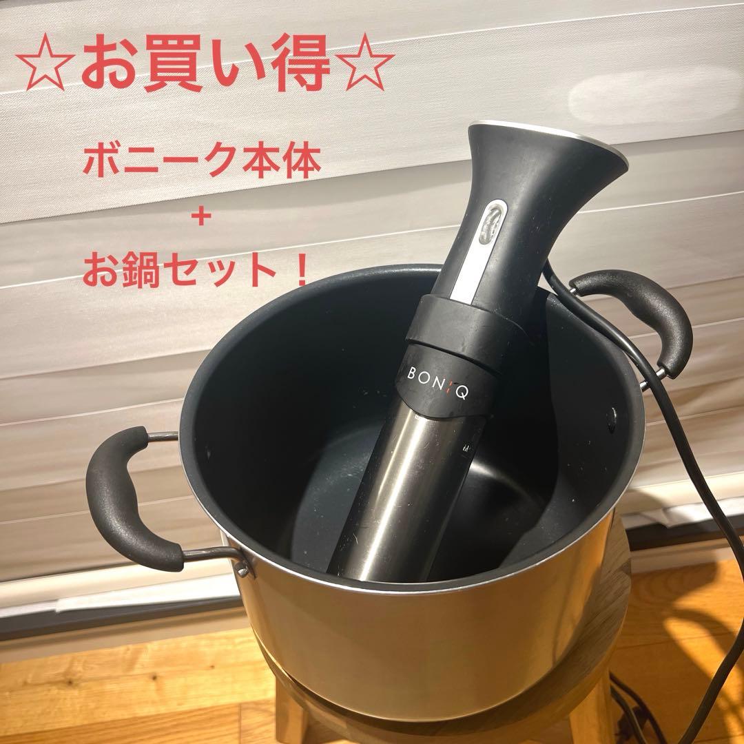 ☆お買い得☆ BONQ 低温調理器 【本体+専用鍋セット】
