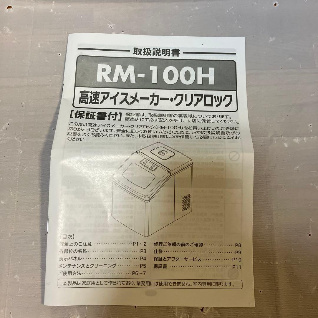 【美品】高速アイスメーカー クリアロック RM-100H コンパクト 製氷機
