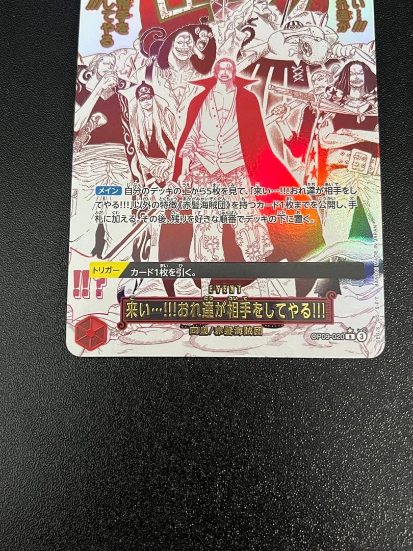 来い…!!!おれ達が相手をしてやる!!! R OP09-020 SP シャンクス