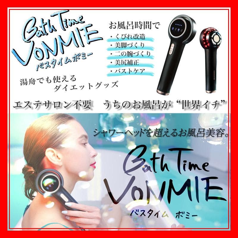 バスタイムボミー　VON030　お風呂エステ　家庭用美容機器