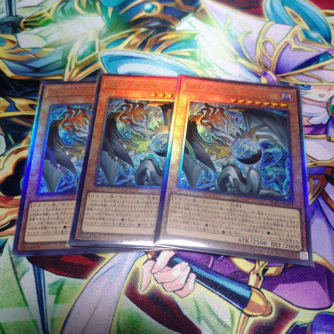 遊戯王　調和ノ天救竜　レリーフ３枚