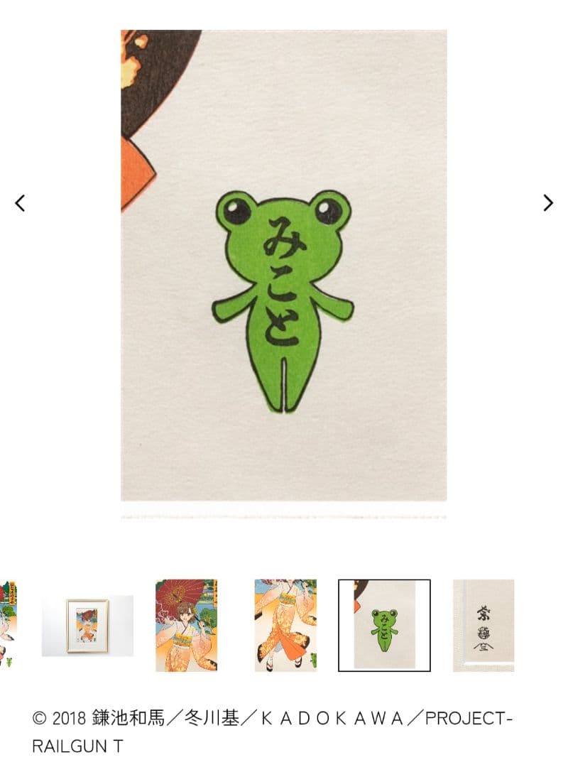 とある科学の超電磁砲T 浮世絵木版画 超電磁砲少女 御坂美琴　初版限定100枚