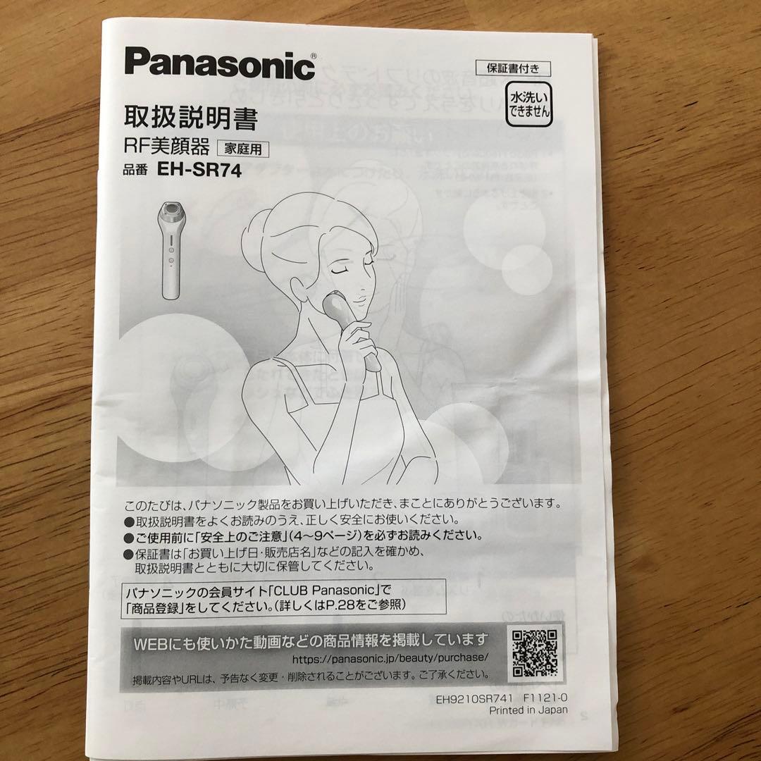 Panasonic RF美顔器 家庭用　EH-SR74