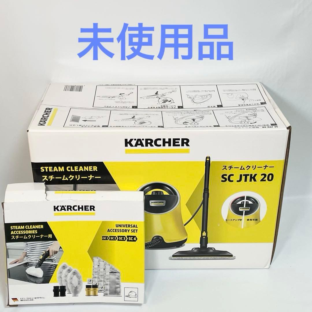 【未開封】KARCHER スチームクリーナー SC JTK 20 別売り付属品