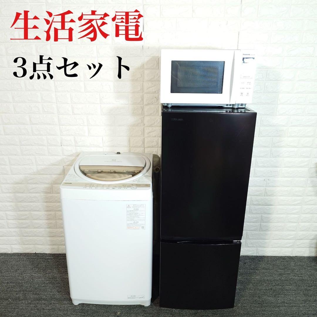 生活家電 3点セット 冷蔵庫 洗濯機 電子レンジ 一人暮らし 家電 C159