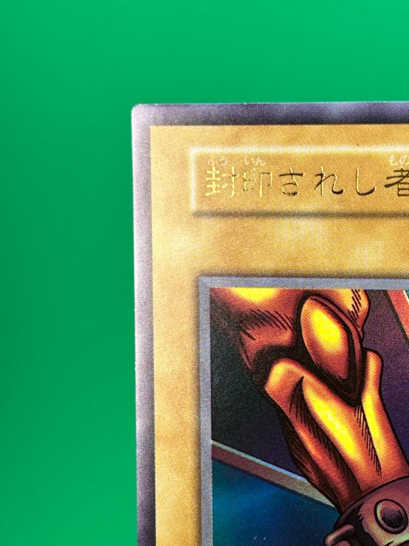 【美品 ② 封印されし者の左足 】ワンオーナー 初期 遊戯王 Vol.3