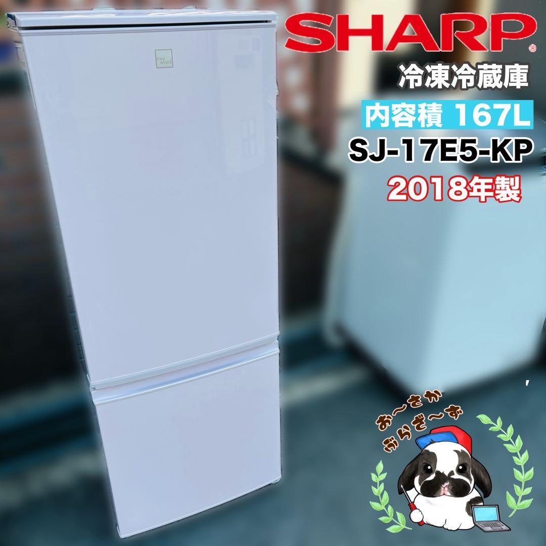 SHARP シャープ 167L 冷凍冷蔵庫 SJ-17E5-KP 2018年製