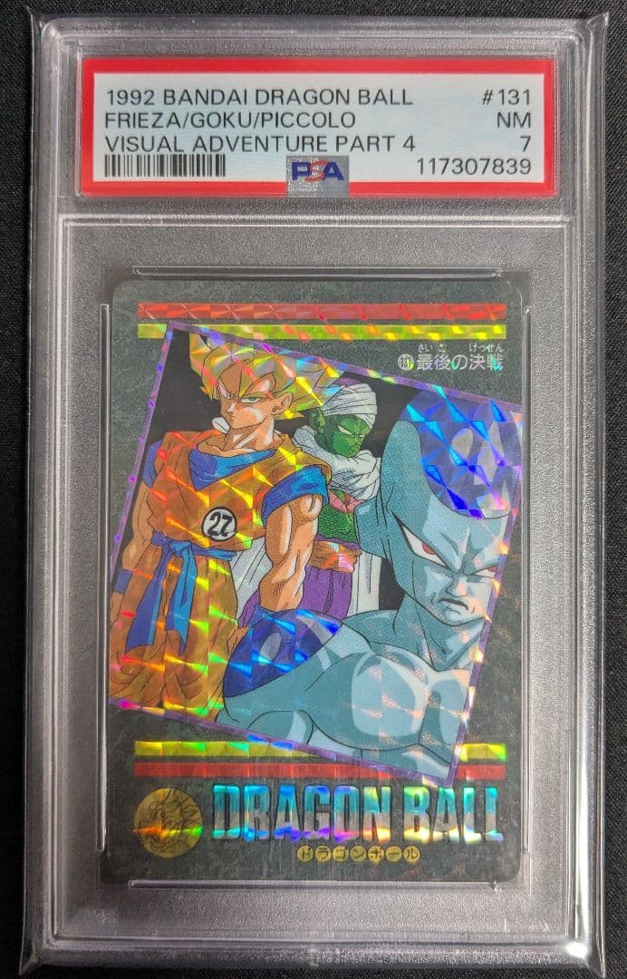 ドラゴンボール ビジュアルアドベンチャー 最後の決戦 PSA 7 悟空 フリーザ