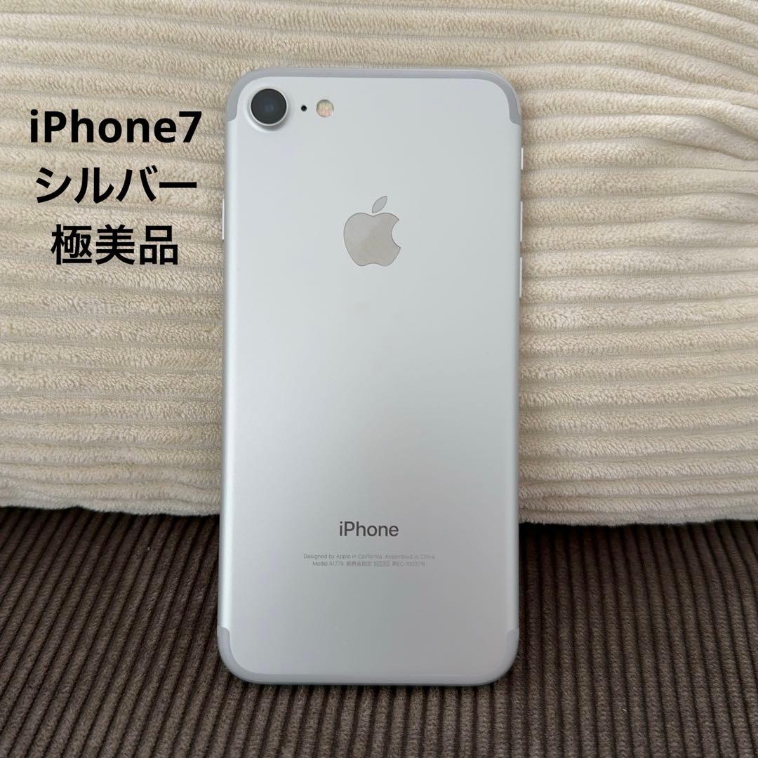 極美品　iPhone7 32GB シルバー　本体