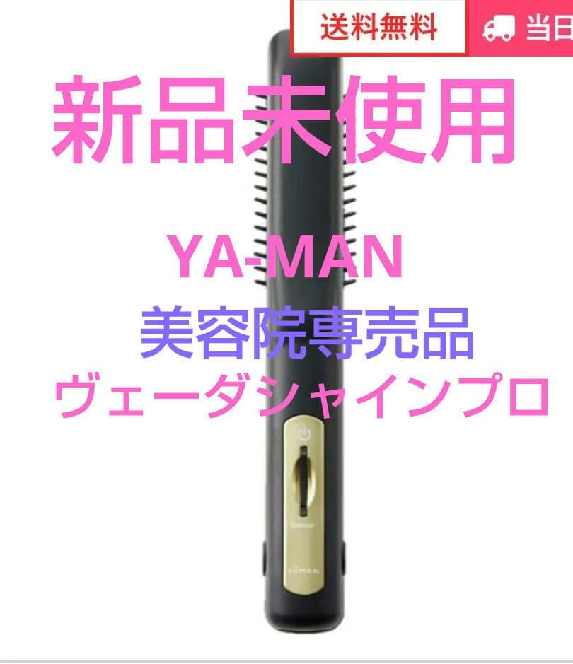 ★新品★《ヤーマンヴェーダシャインプロBSforsalon》超音波アイロン