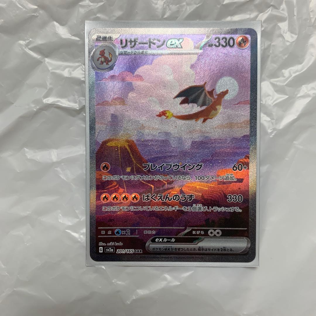 SV1a ポケモンカード　リザードン　SAR おまけ付き