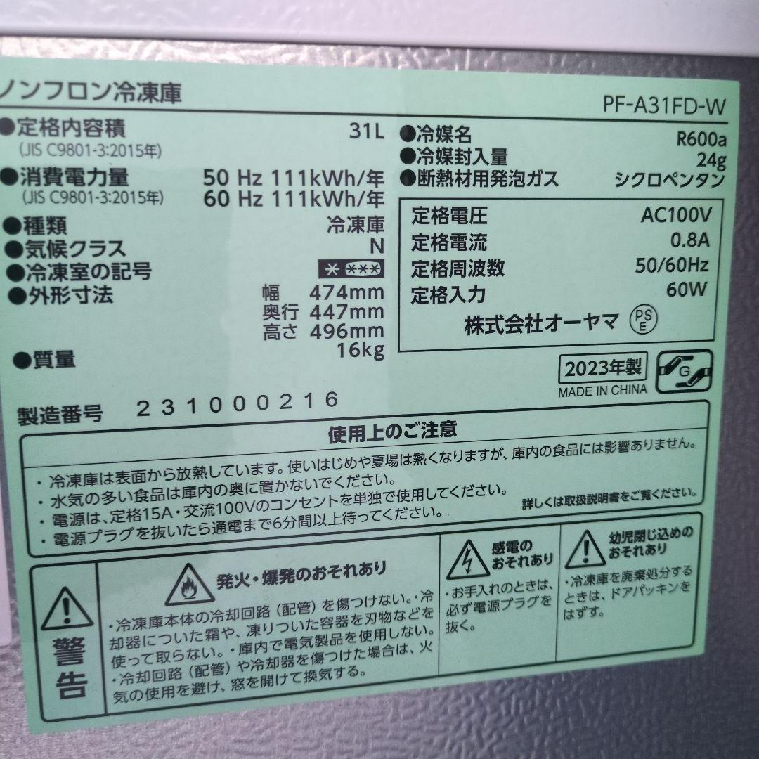 アイリスオーヤマ 31L冷蔵庫 2023年製