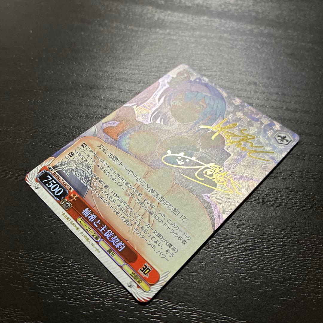 ヴァイス　柚希と主従契約SBR1枚