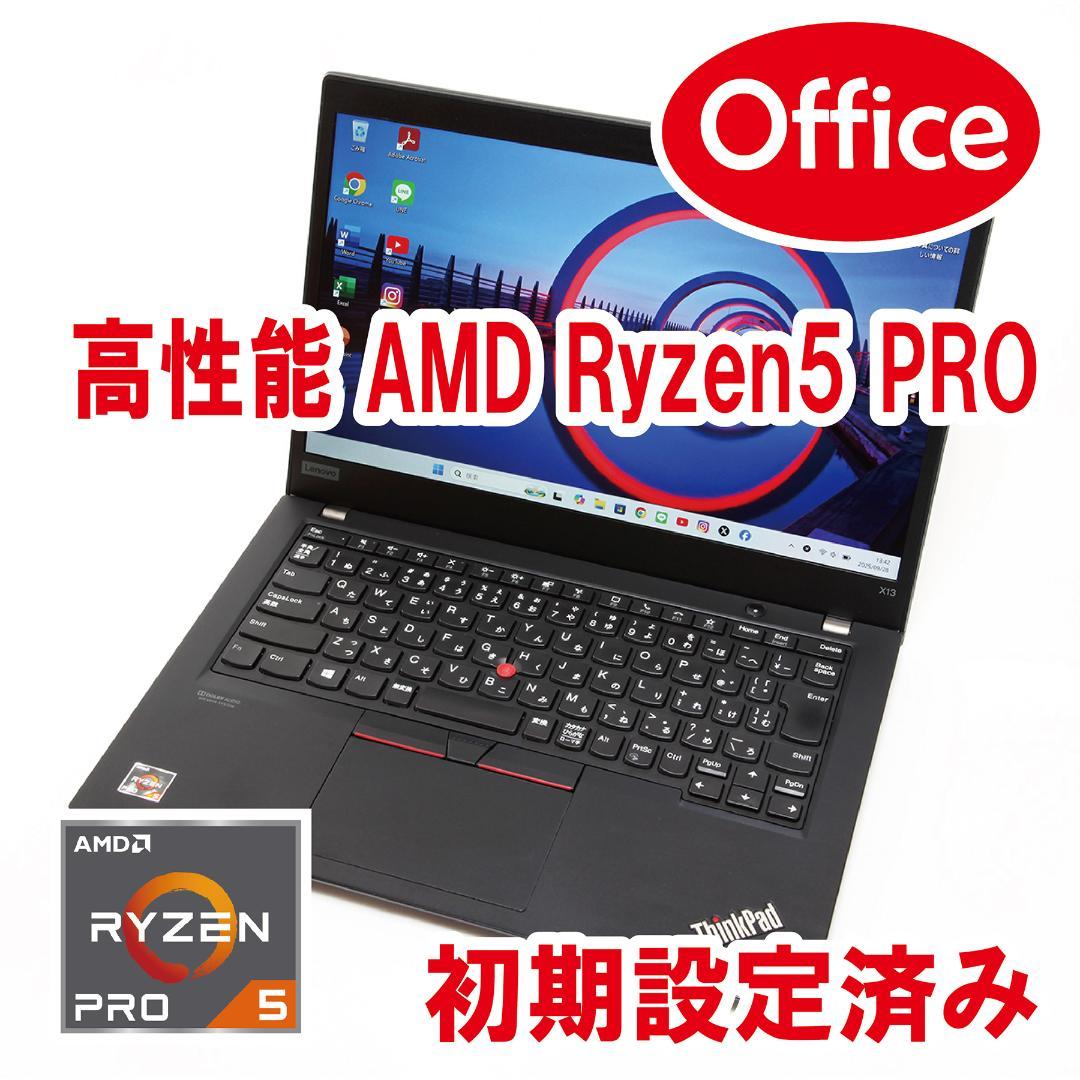 【Office／Ryzen5 PRO／設定済】Lenovo ThinkPad