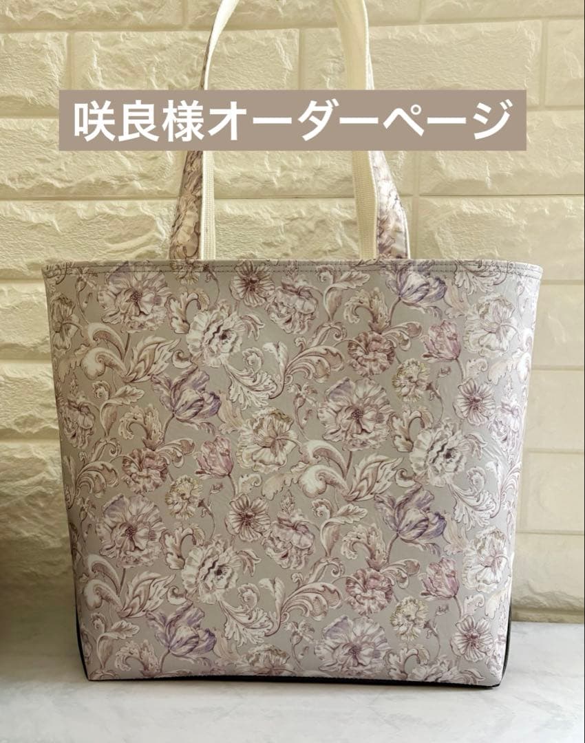 咲良様　ハンドメイド　リバティ　バッグ　オーダーページ