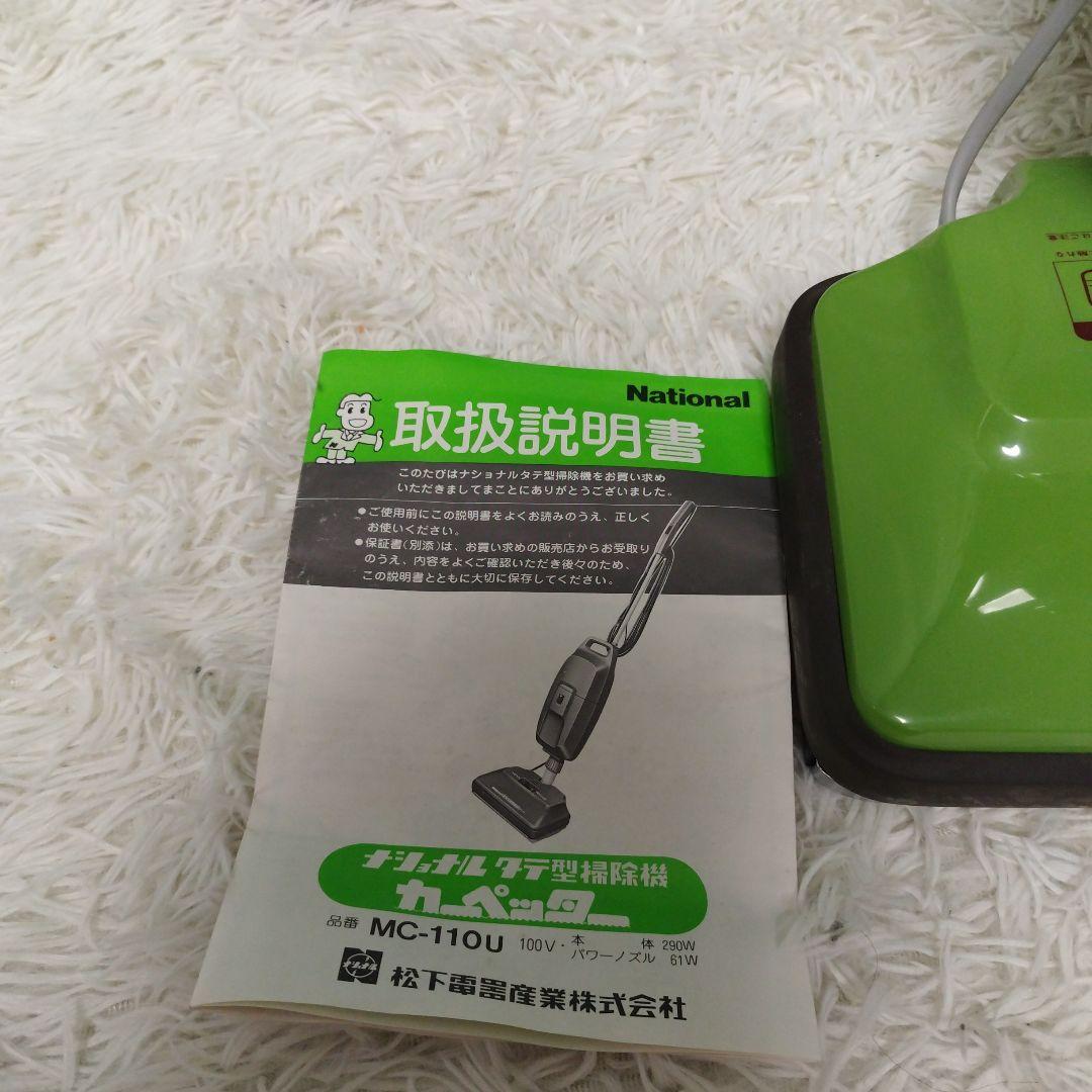 レトロ　美品！　ナショナルタテ型掃除機　カーペッター　MC-110U