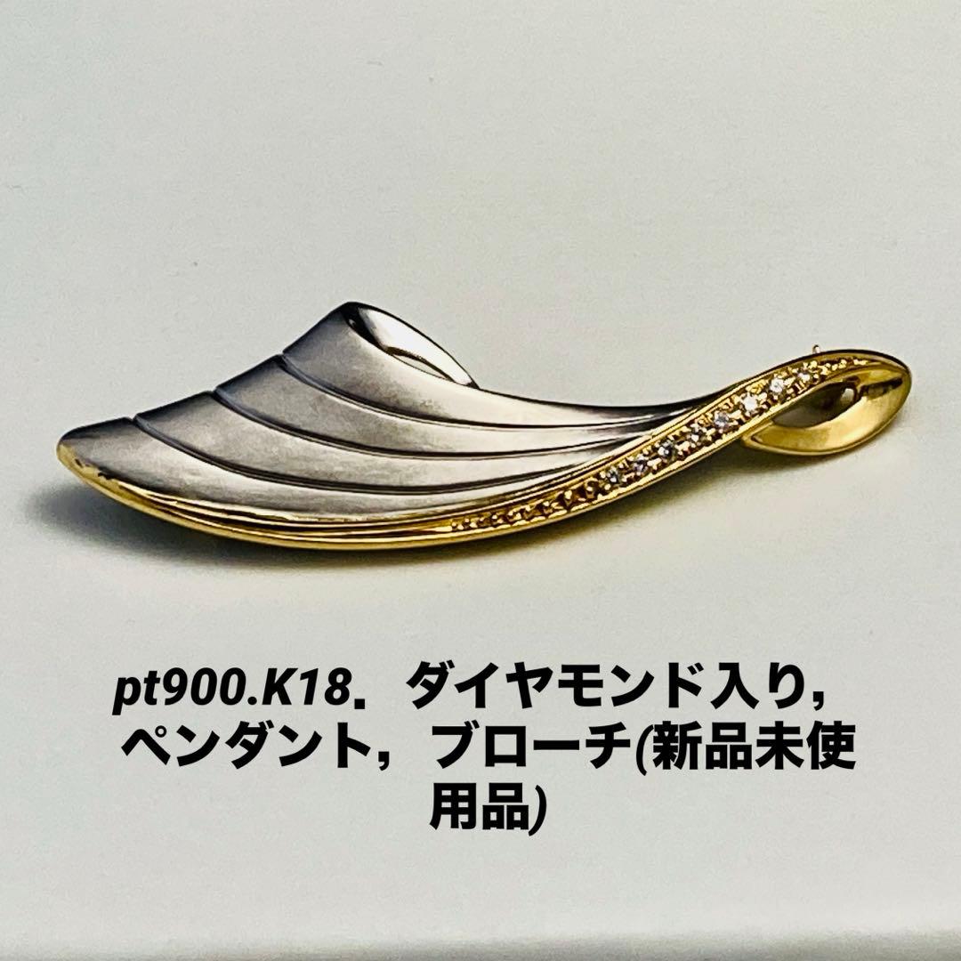 pt900．k18．ダイヤ入り、ペンダント、ブローチ、No.421.
