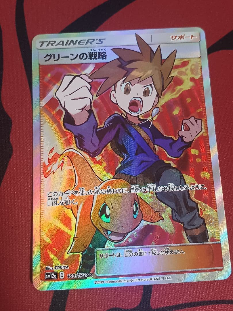 ポケカ　グリーンの戦略 SR SM12a
