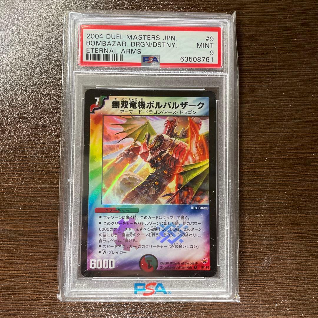 デュエルマスターズ　無双竜機ボルバルザーク　PSA9 Bombazar
