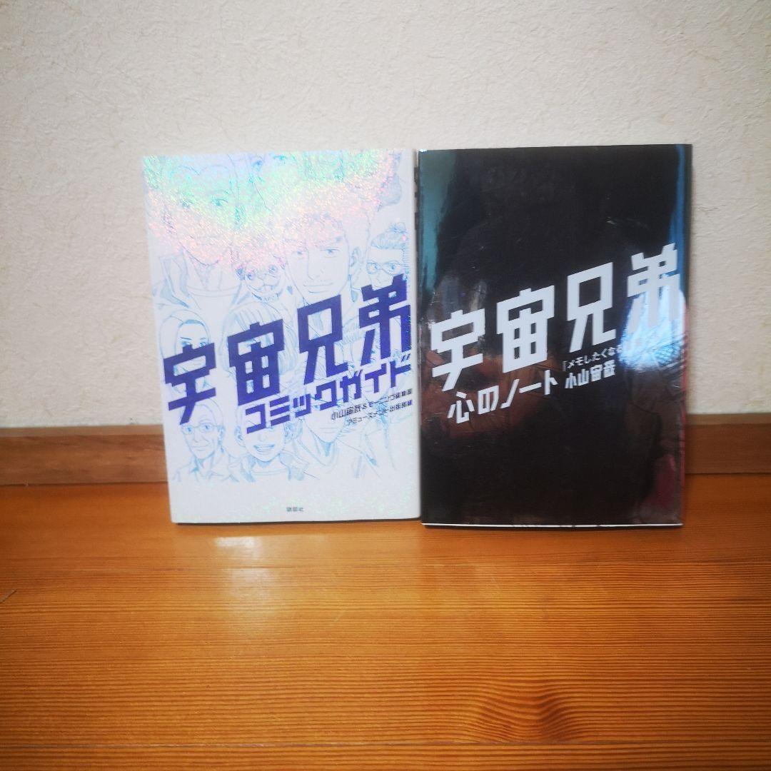 宇宙兄弟　全巻セット　1〜45巻+コミックガイド　心のノート付