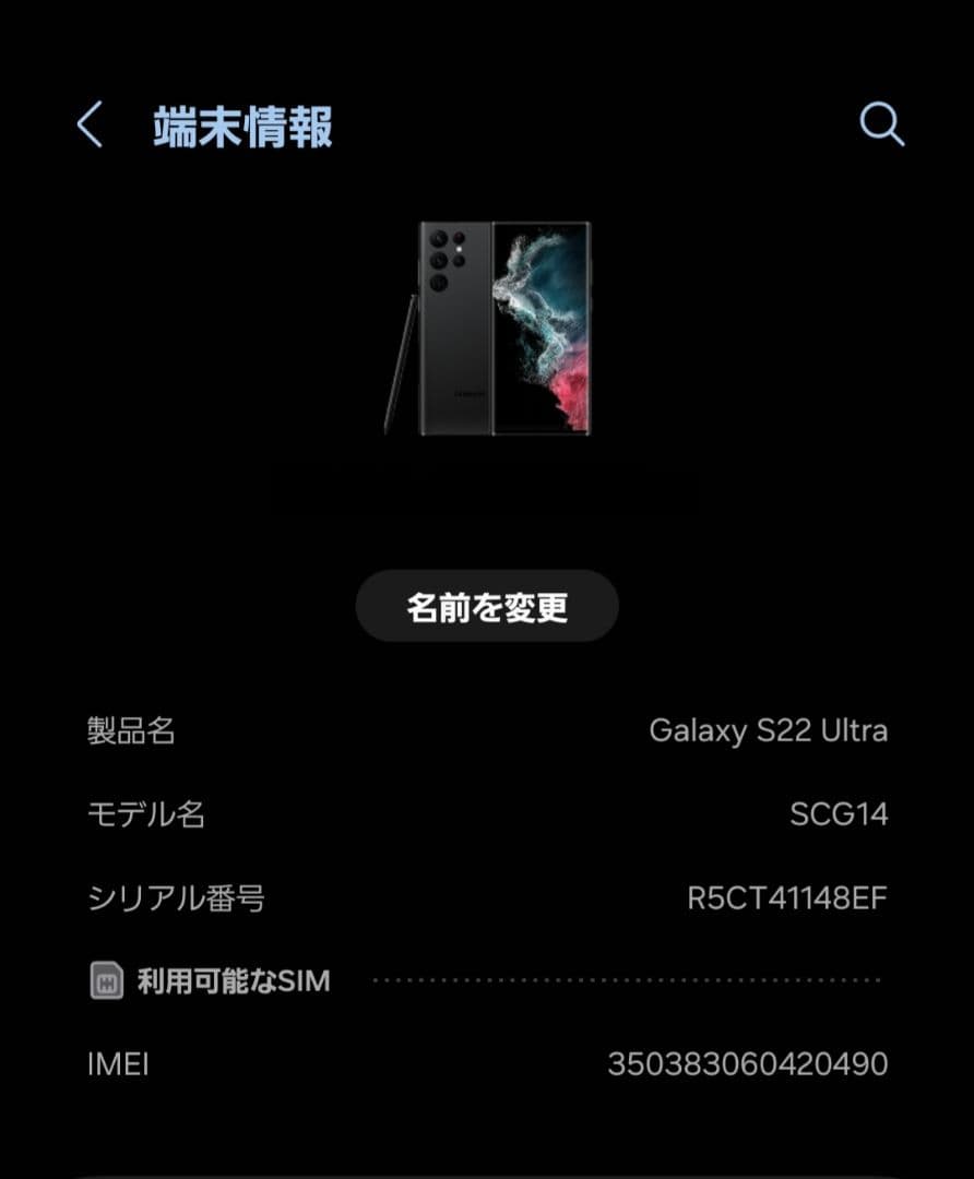 S*l様 Samsung Galaxy S22 Ultra au 国内版 256
