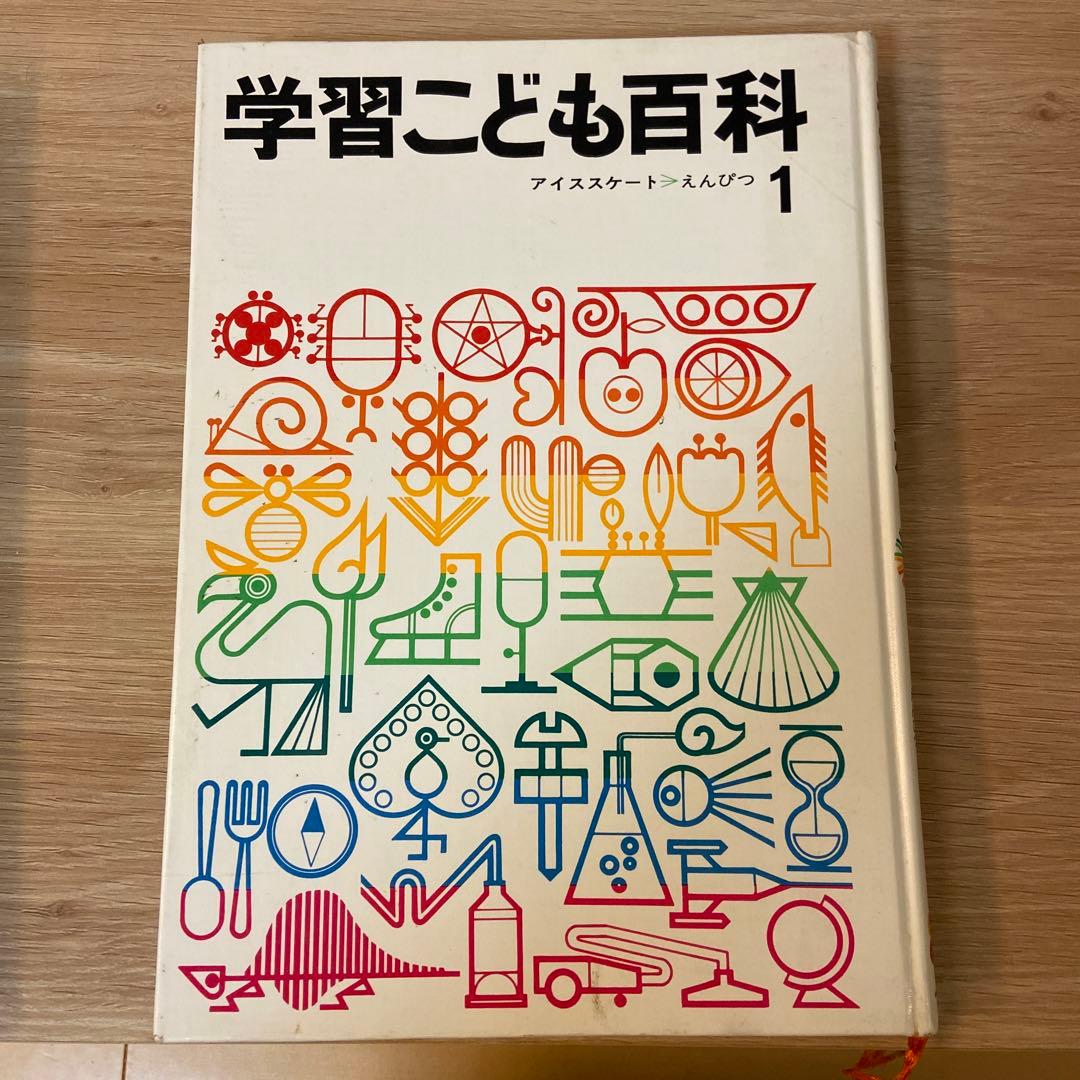 昭和レトロ　学研　百科事典　学習こども百科全15巻セット＋1〜10巻索引本児童書