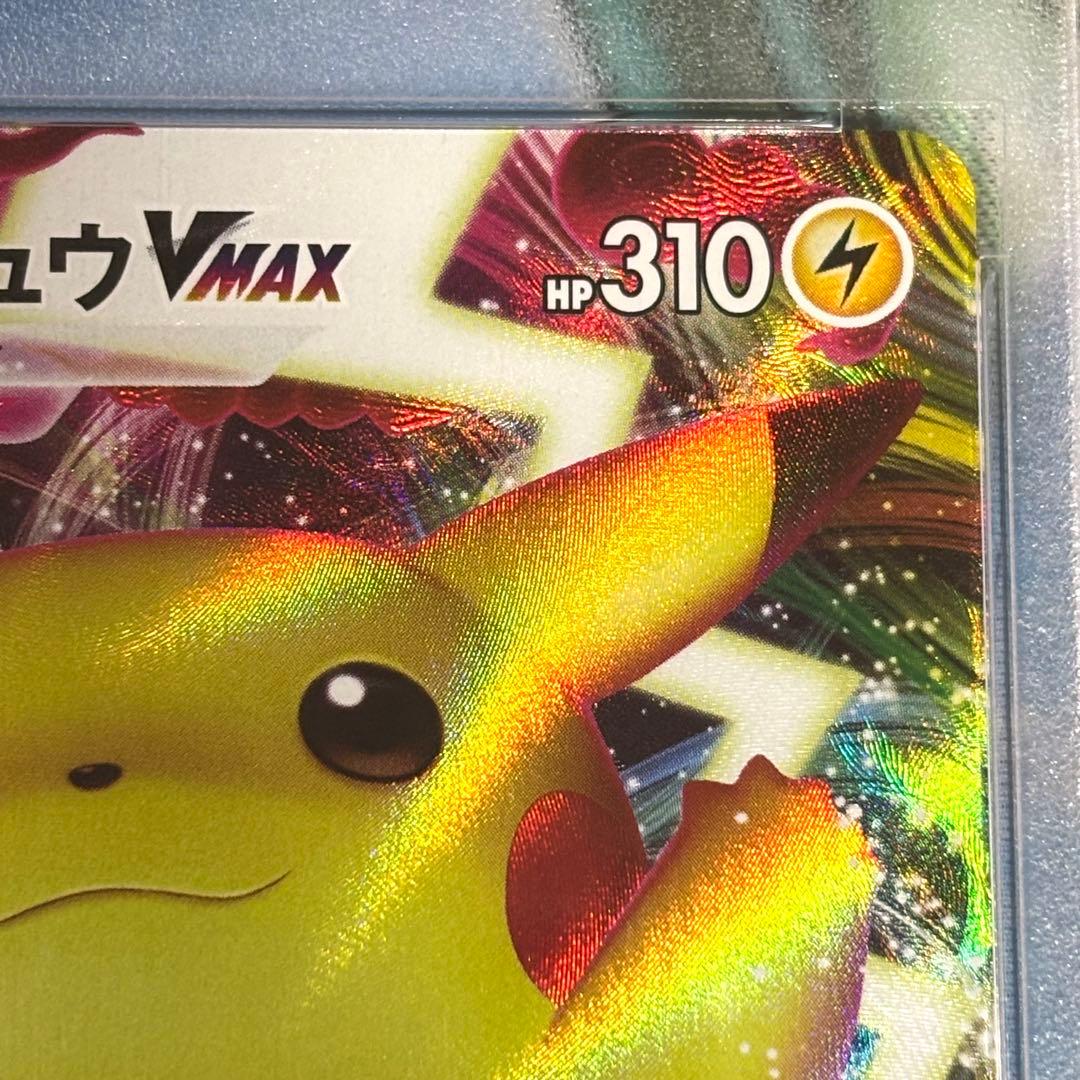 ポケモンカード ピカチュウVMAX 123/S-P PSA10
