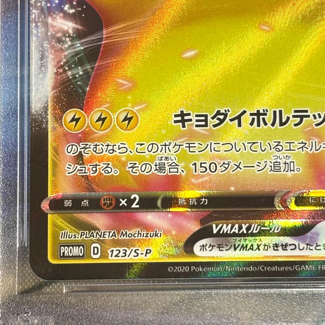 ポケモンカード ピカチュウVMAX 123/S-P PSA10