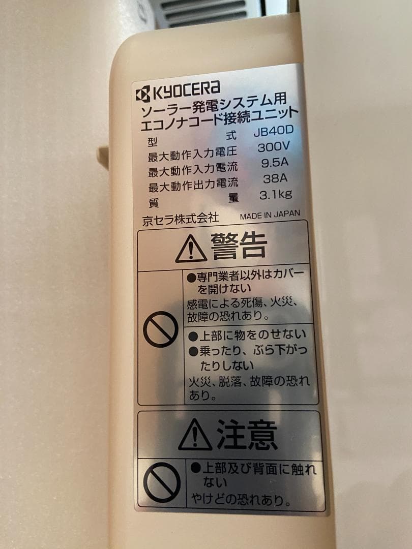 【中古・美品】京セラ ソーラー発電システム用エコノナコード昇圧ユニット他