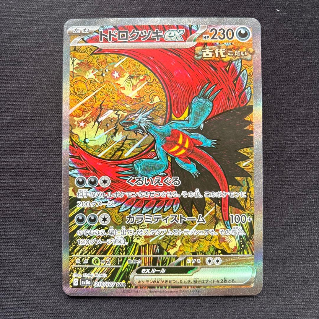 トドロクツキex SAR 218/187 フーディンex SAR など