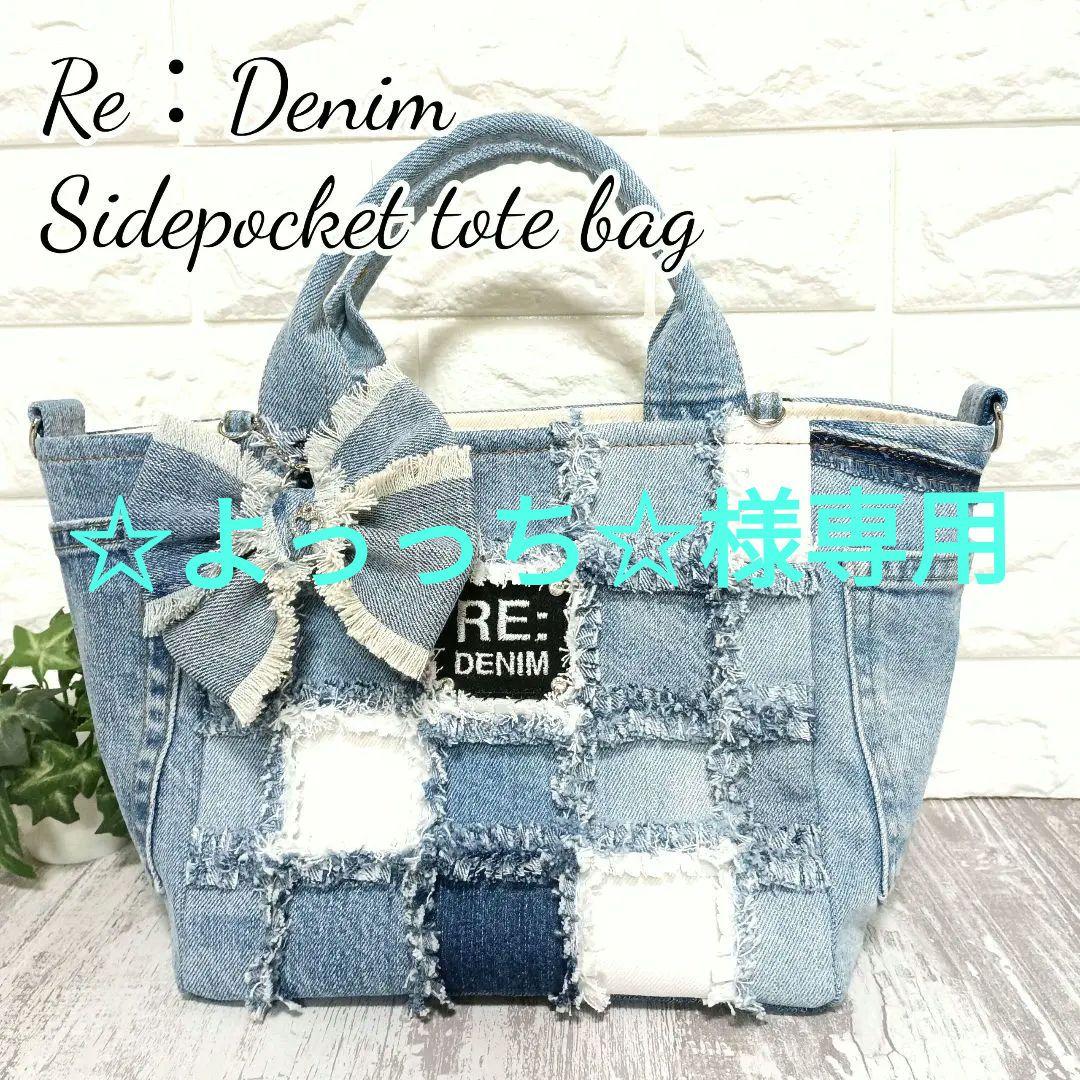 リメイクデニム★MIXデニムトートバッグ＋ショルダーストラップセット