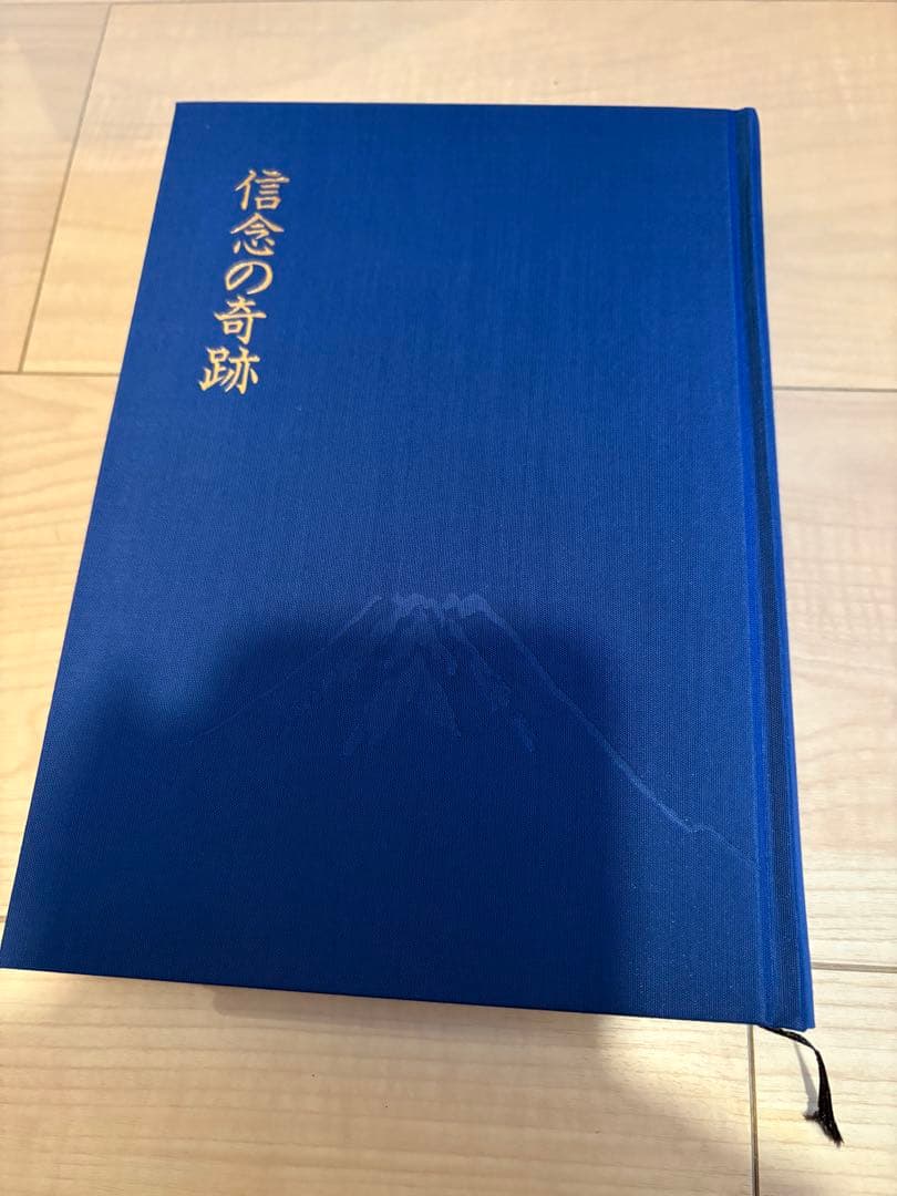 【新品】信念の奇跡 中村天風 著