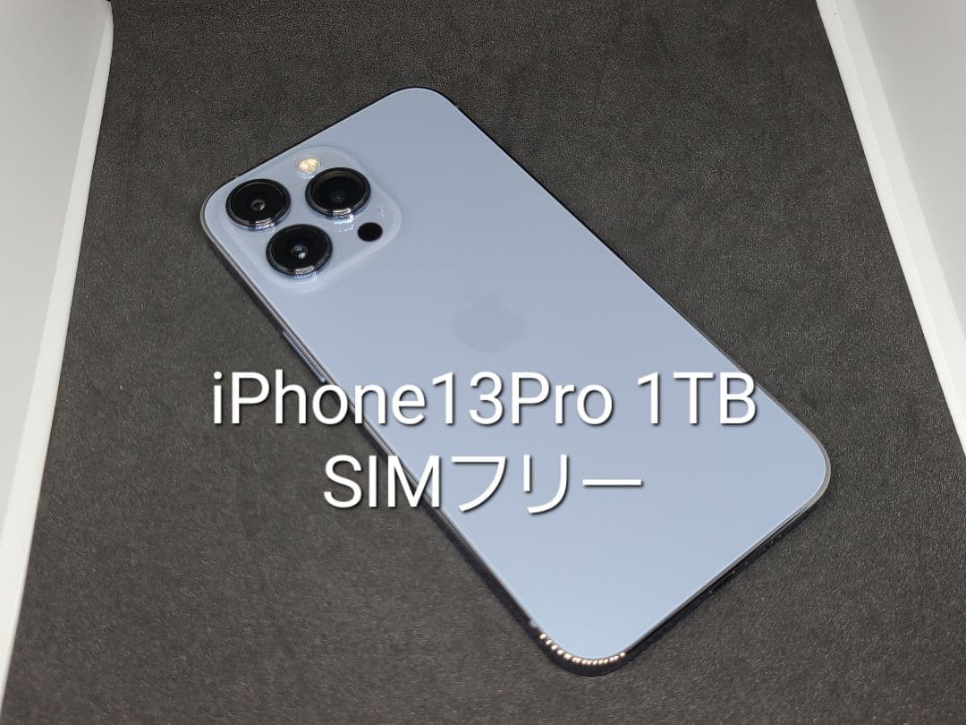 美品 iPhone13Pro シエラブルー 1TB SIMフリー