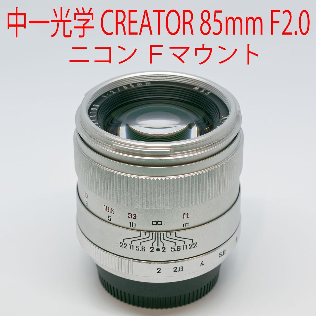 中一光学 CREATOR 85mm F2 ニコンF 美品 シルバー