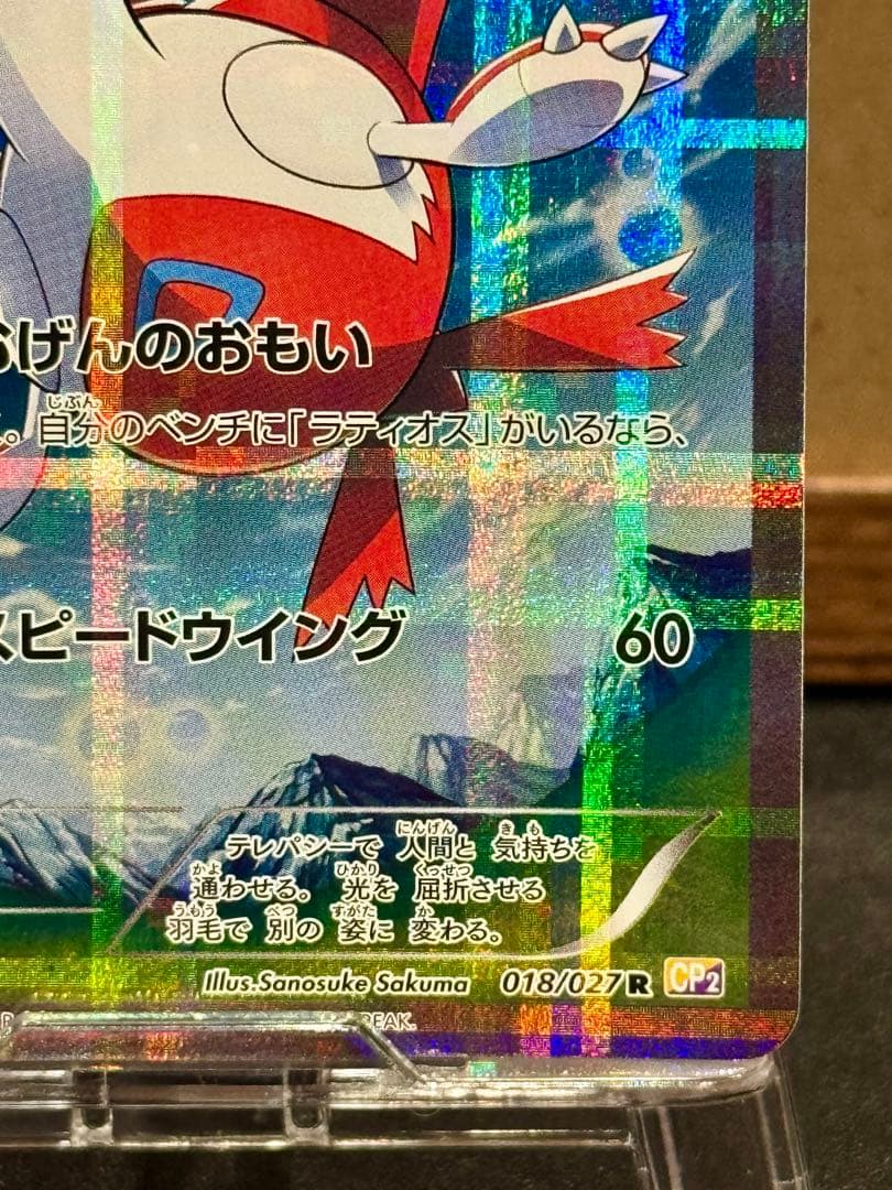 ポケモンカード 伝説キラコレクション ラティアス 018/027 R CP2