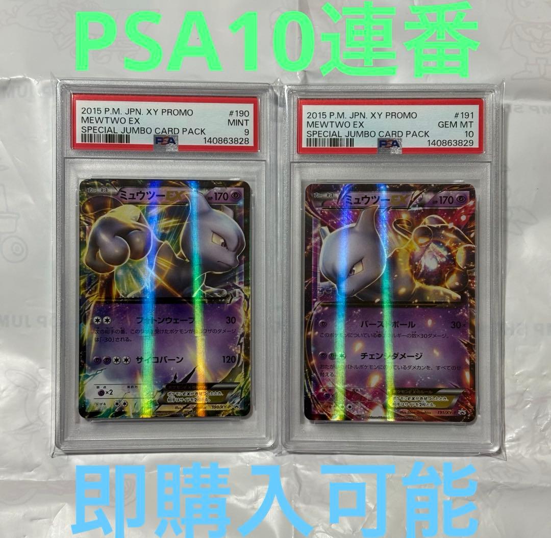 【PSA10】ミュウツーEX プロモ 190/XY-P ポケモンカード　191