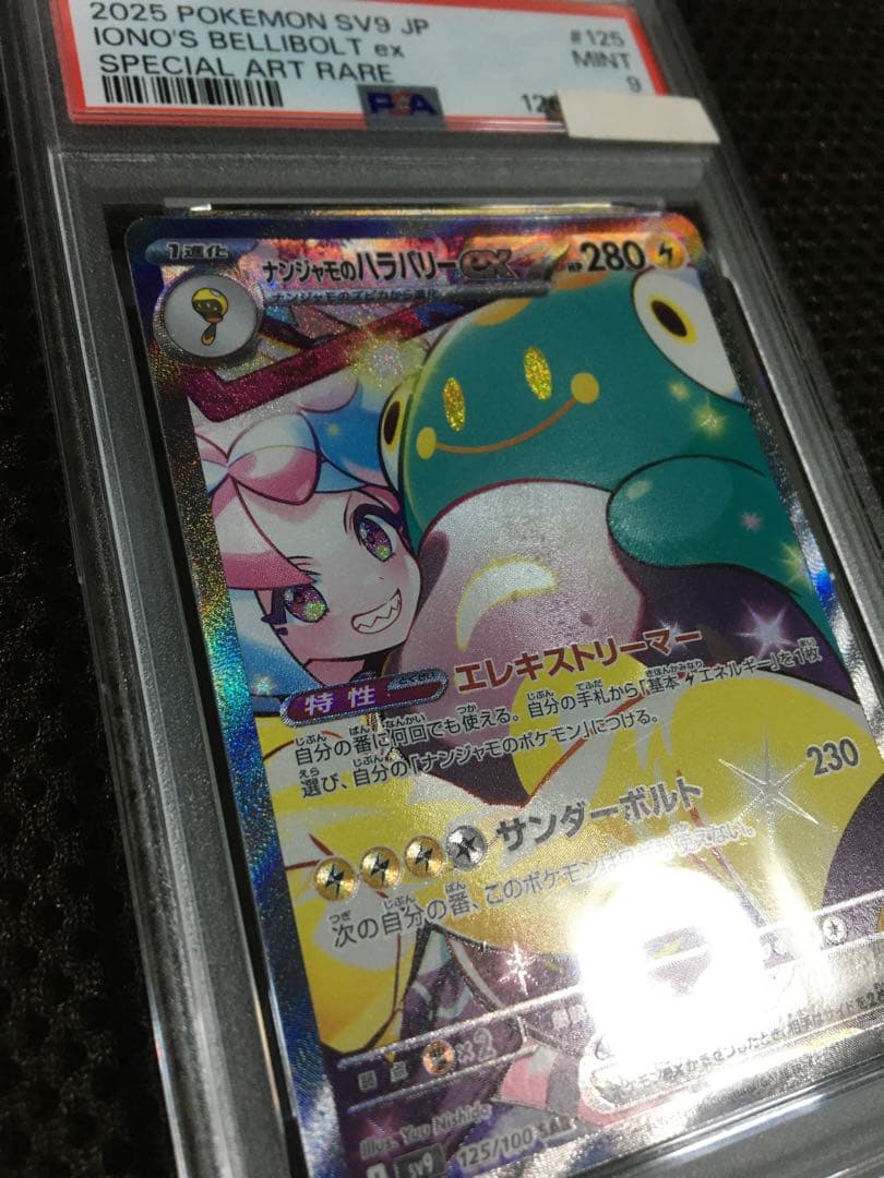 有山あり ポケモンカード PSA9 ナンジャモのハラバリーｅｘ SV9