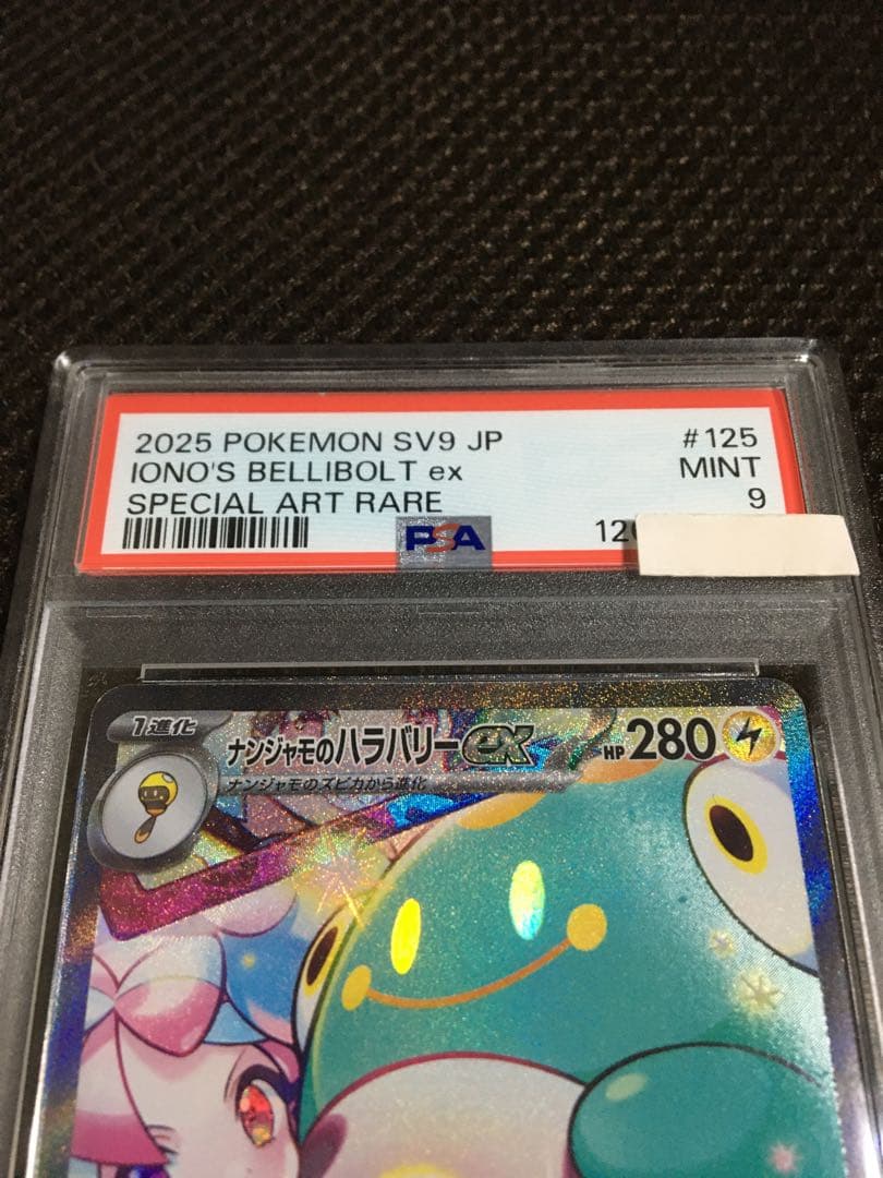 有山あり ポケモンカード PSA9 ナンジャモのハラバリーｅｘ SV9