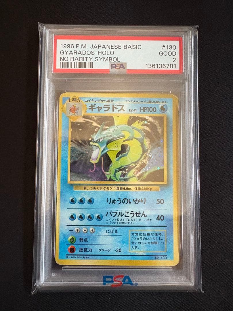 【PSA2 渦巻きホロ】 ギャラドス　ポケモンカード 旧裏 初版 マークなし