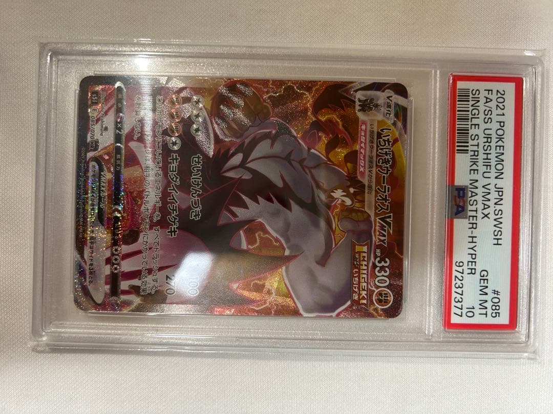 T*す様 PSA10 いちげきウーラオVMAX HR S5I 一撃マスター 08