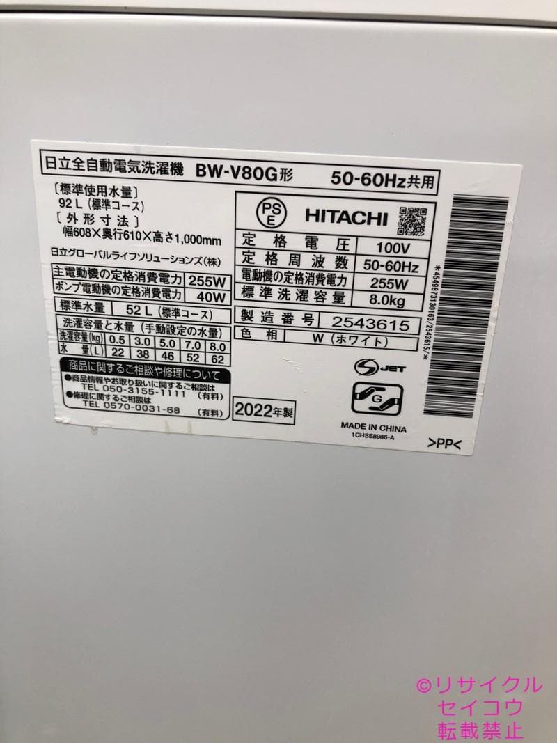【中古】日立洗濯機 8Kg 2022年式2511221744