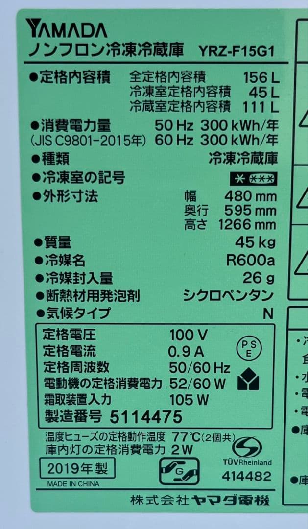 ヤマダ冷凍冷蔵庫　156L LED照明　自動霜取り機能付き　2019年製