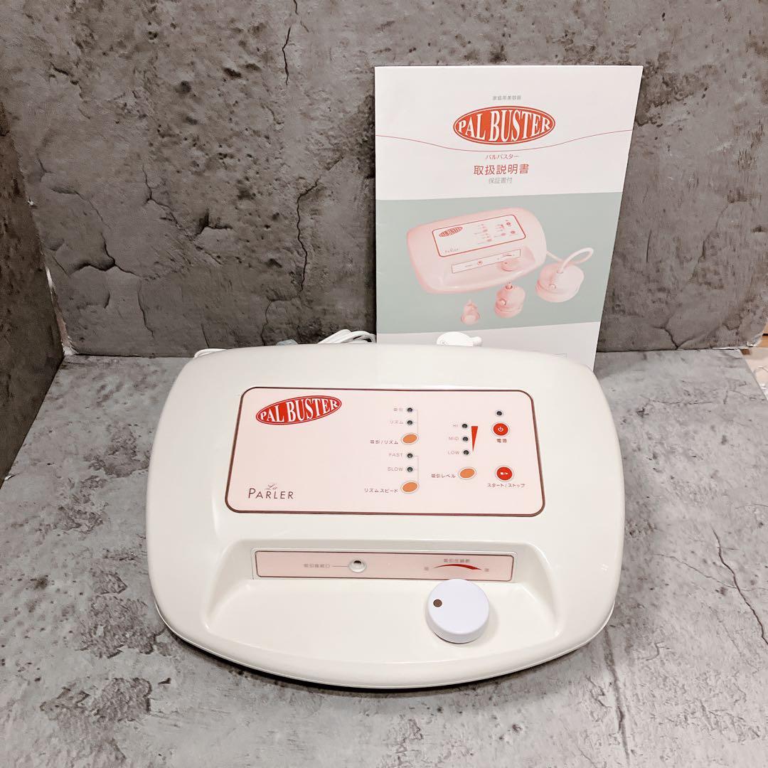 美品 PARLER PAL BUSTER パルバスター 吸引マシン セルライト