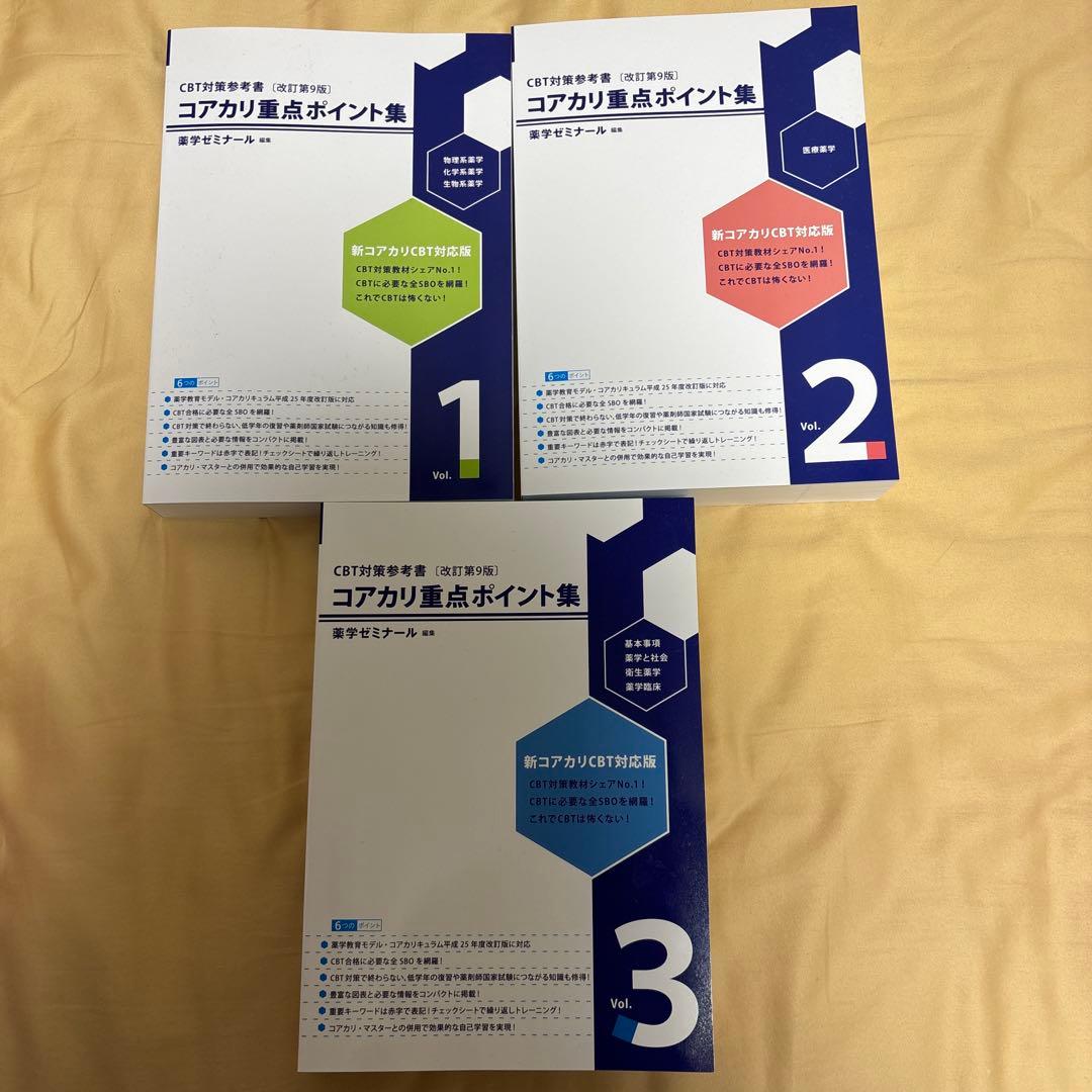 コアカリ・マスター 全3巻、コアカリ重点ポイント集全3巻セット