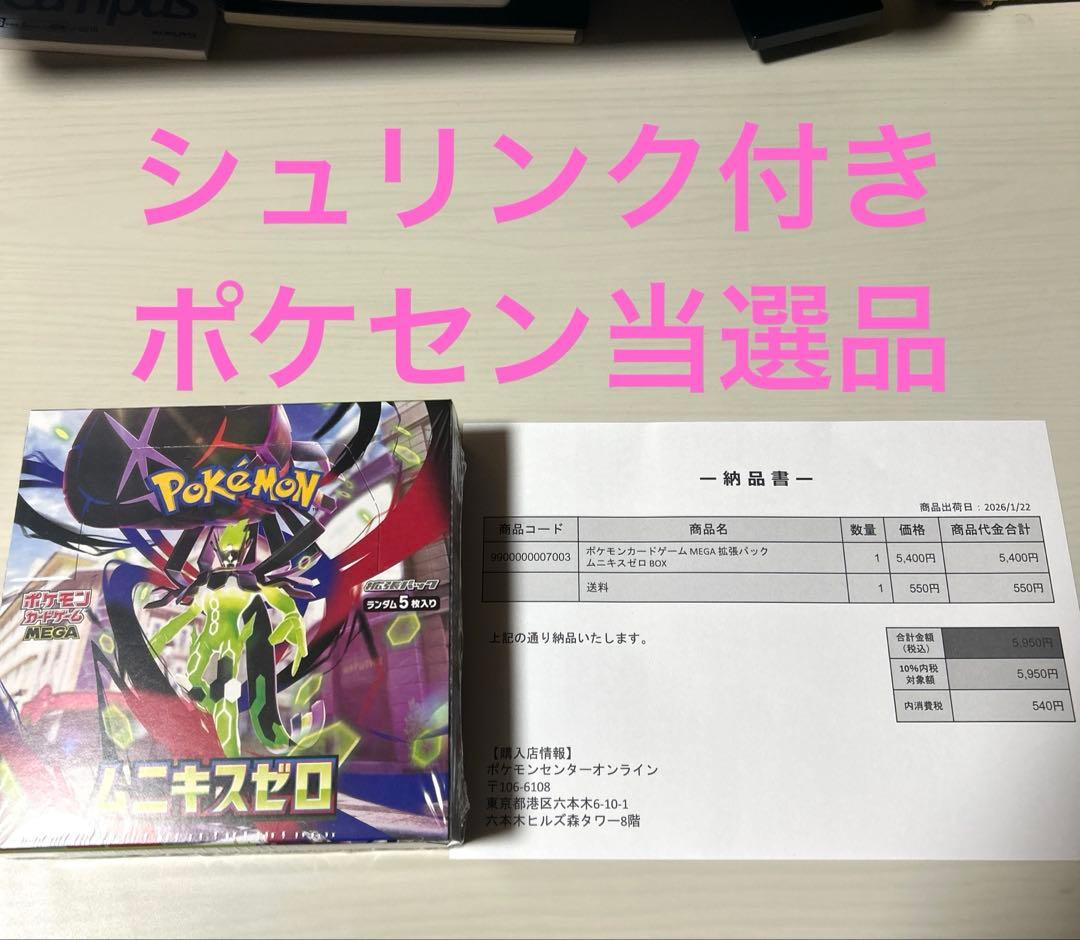 【シュリンク付】ムニキスゼロ box ポケセン当選品
