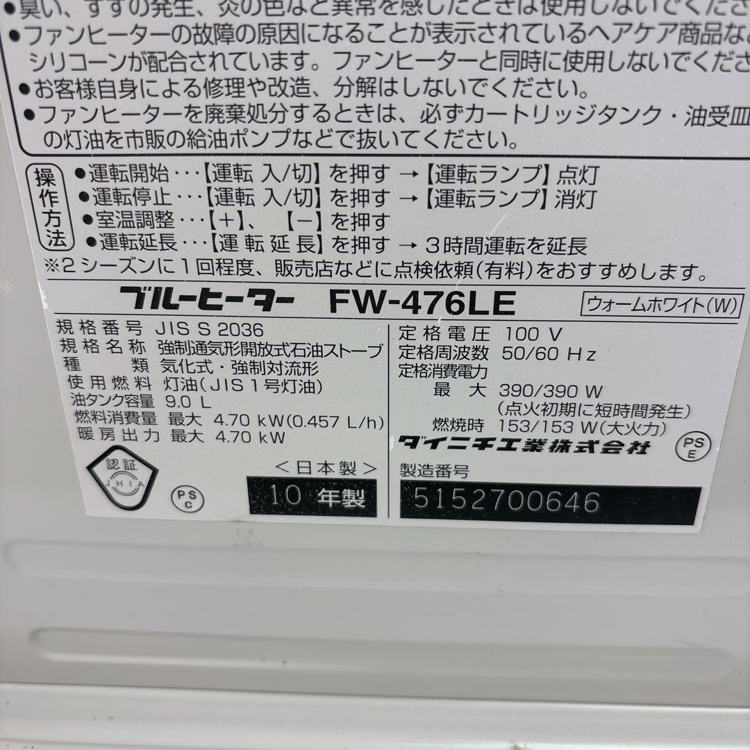 ダイニチ ブルーヒーター FW-476LE 石油ファンヒーター 灯油ストーブ