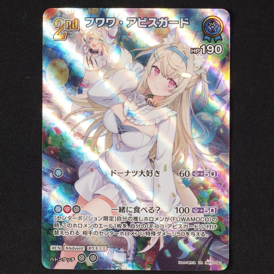 フワワ・アビスガード　2nd　UR　4枚　【ホロライブ　ホロカ　エリートスパーク